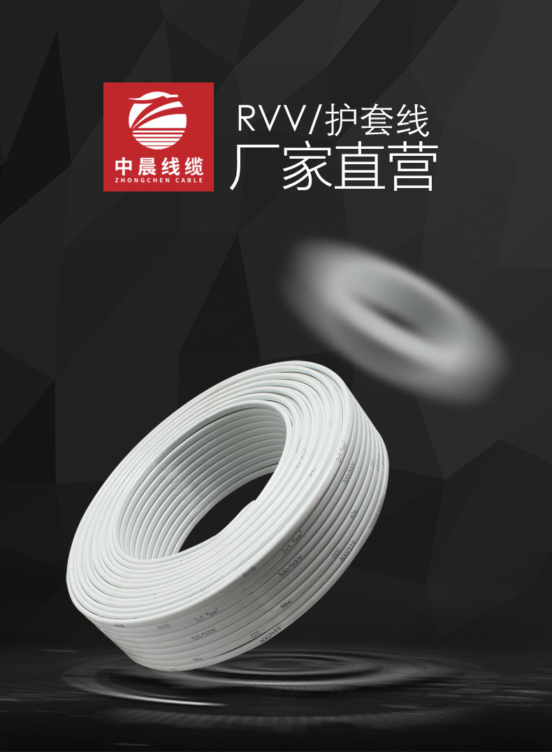 護套線-RVV - 中晨電纜